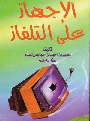 cover image of الإجهاز على التلفاز